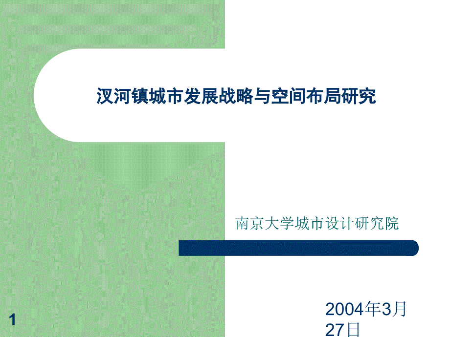 汊河镇城市发展战略与空间布局研究_第1页
