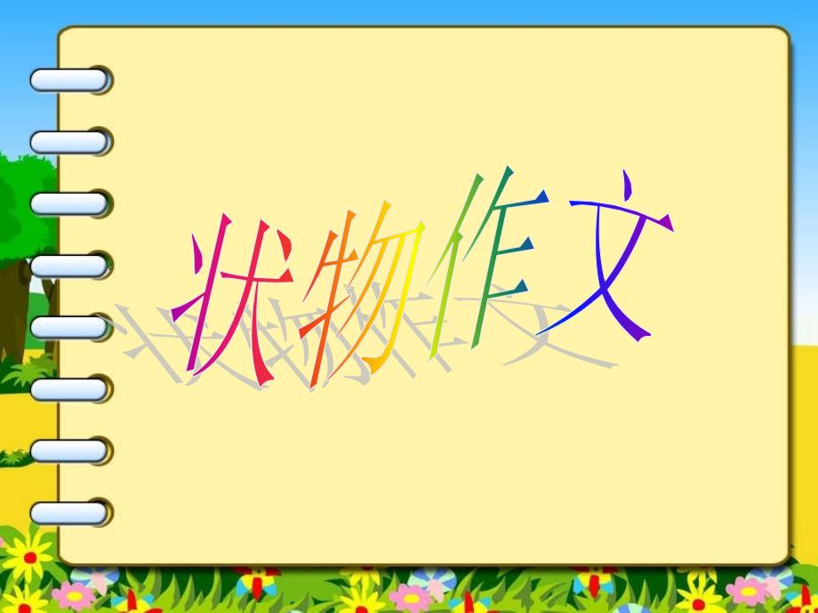 小学状物作文写作指导_第1页