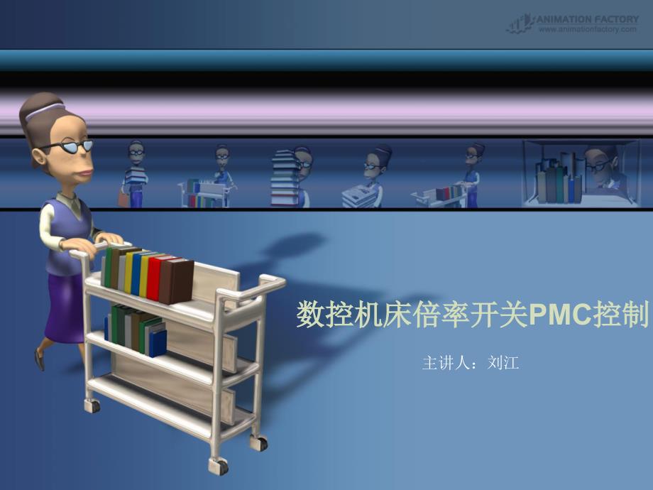 数控机床倍率开关PMC控制_第1页