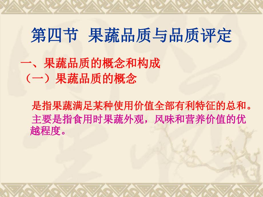 教学课件第四节果蔬品质与品质评定_第1页