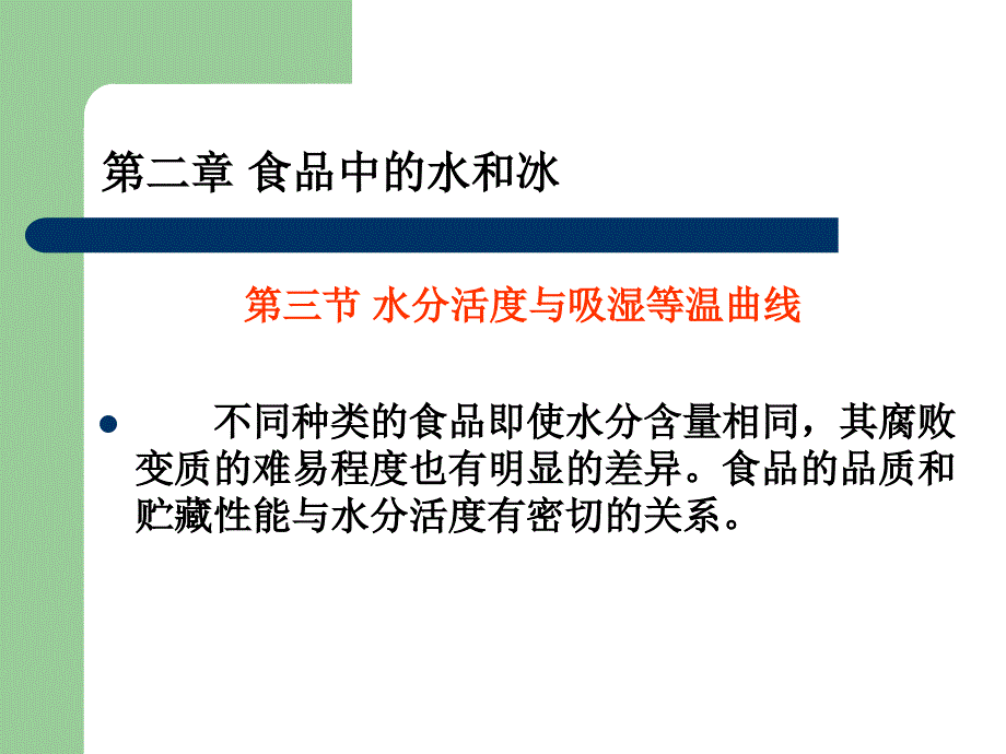 水分活度与吸湿等温曲线_第1页