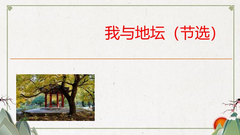 我与地坛课件—高中语文统编版必修上册_第1页