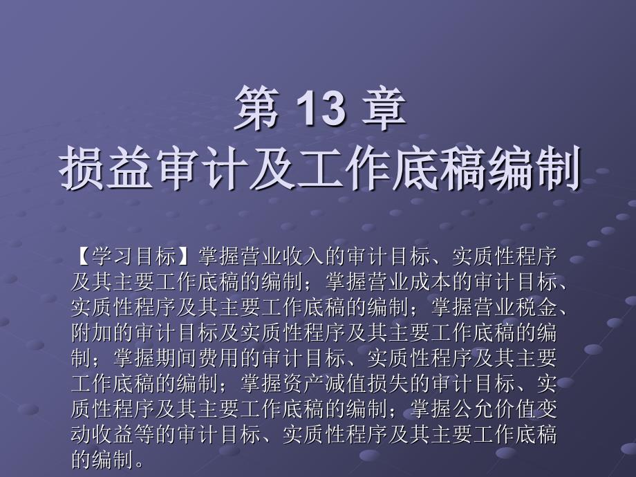 损益审计及工作底稿编制_第1页