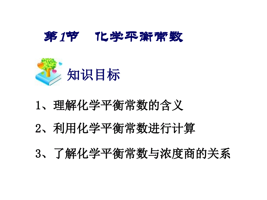 化学平衡常数_第1页