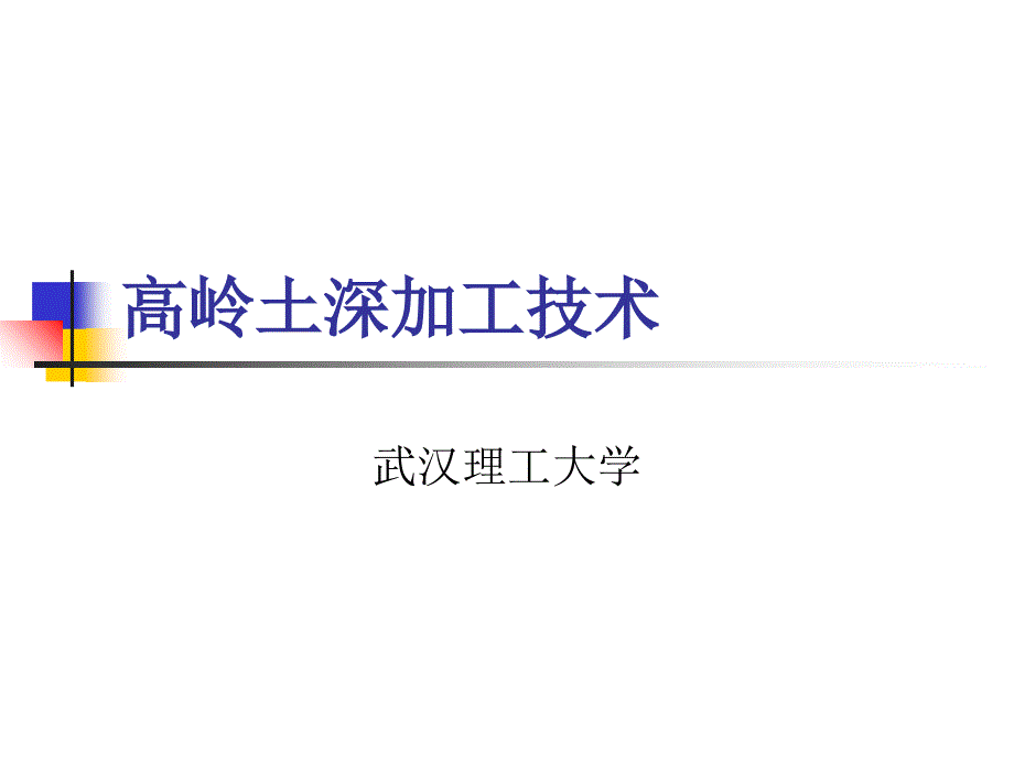 《高岭土深加工技术》PPT课件_第1页