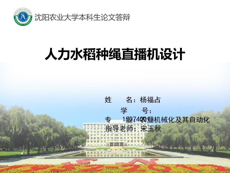 沈阳农业大学论文答辩PPT_第1页