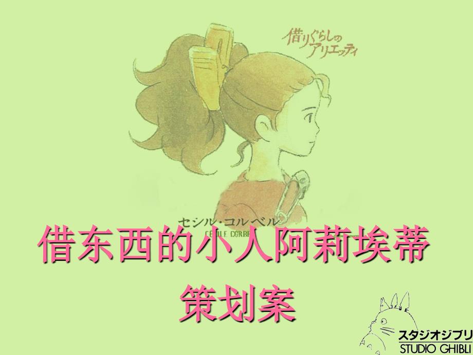 《借东西的小人阿莉埃蒂》策划案_第1页