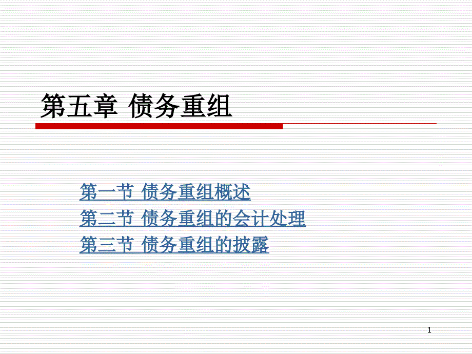 债务重组课件_第1页