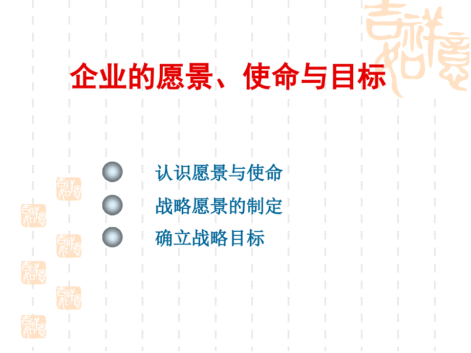 企业的愿景、使命与目标ppt课件_第1页