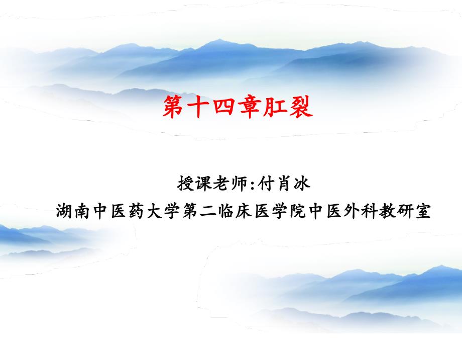 肛裂-湖南中医药大学课件_第1页