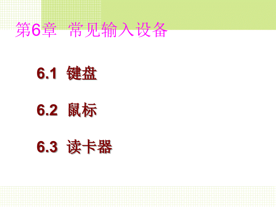 高职计算机组装与维护-常见输入设备课件_第1页