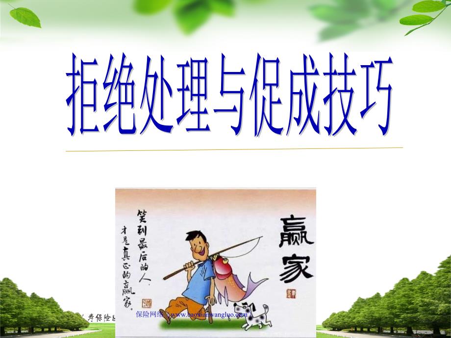 拒绝处理与促成技巧课件_第1页