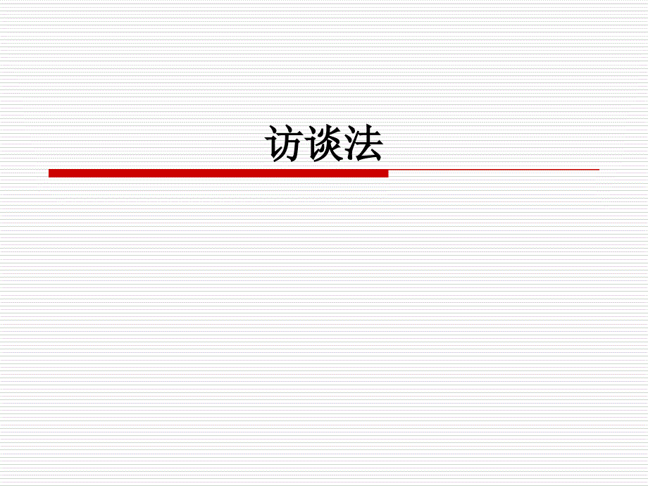 教育科学研究第6讲-访谈法_第1页