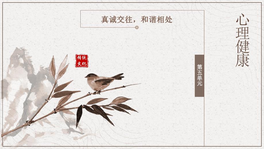 《心理健康》中职课件第五单元_第1页