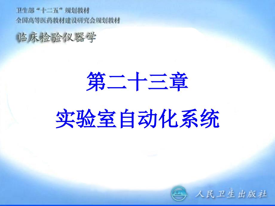 《实验室自动化系统》PPT课件_第1页