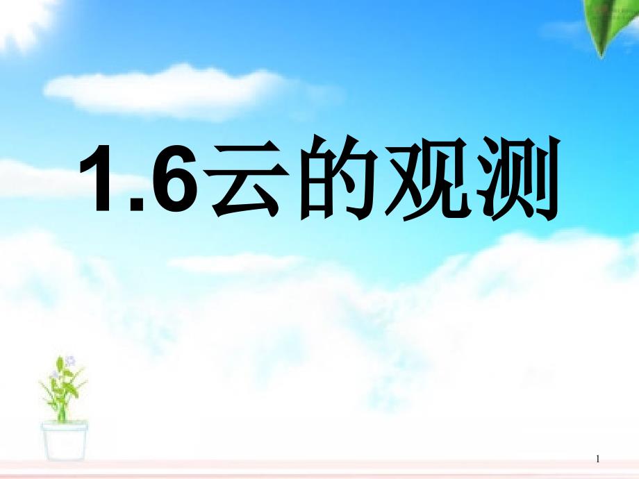 教育专题：16云的观测_第1页