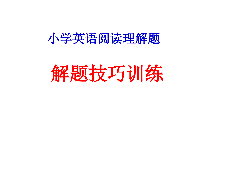 小学英语阅读理解题解题技巧_第1页