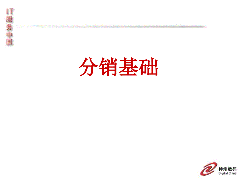 神州数码训教材-分销基础_第1页