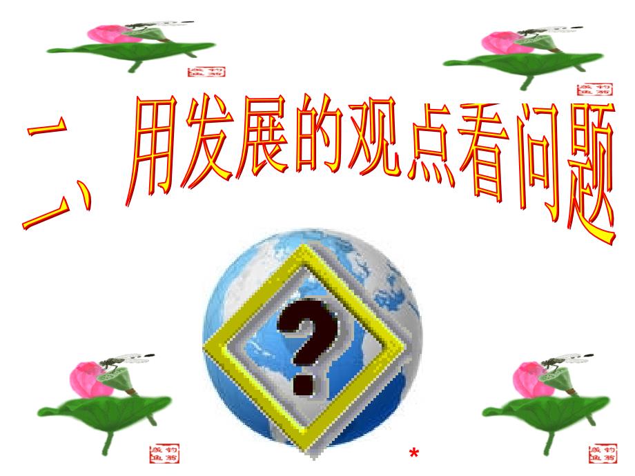 人教版高中政治-必修四哲学与生活-ppt课件-用发展的观点看问题_第1页