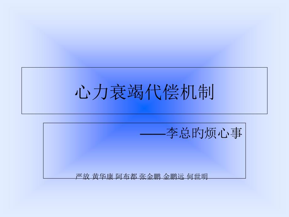 心力衰竭代偿机制_第1页