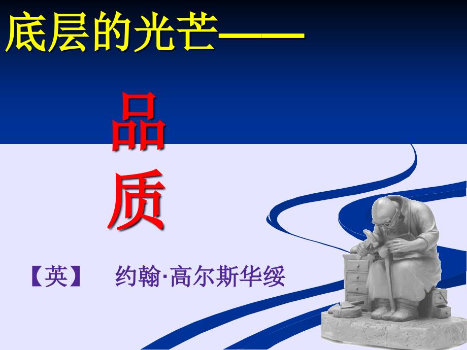 高尔斯华绥《品质》_第1页