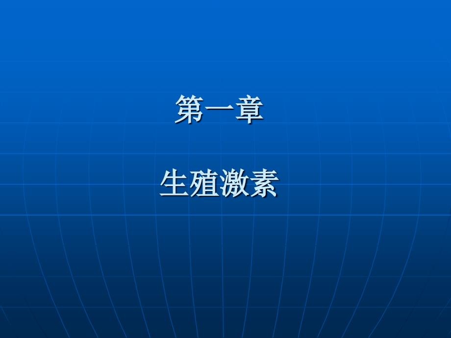 第一章生殖激素课件_第1页