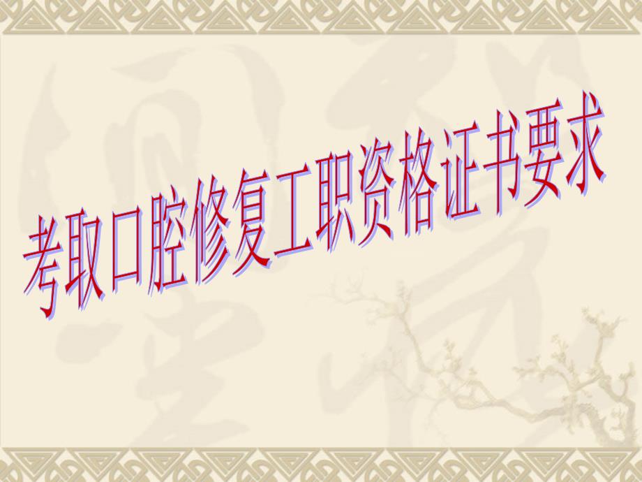 考取口腔修复工职业资格证书_第1页