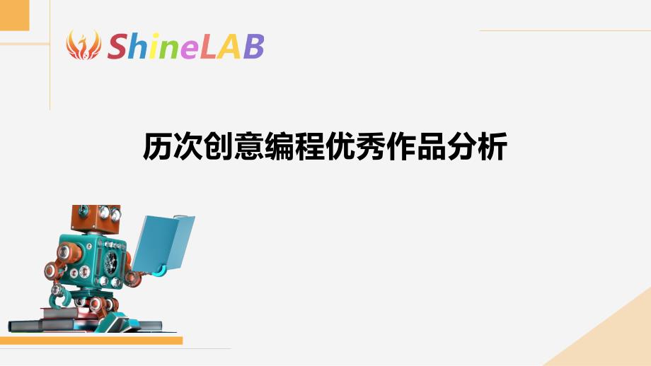 历次创意编程优秀作品分析ppt课件_第1页