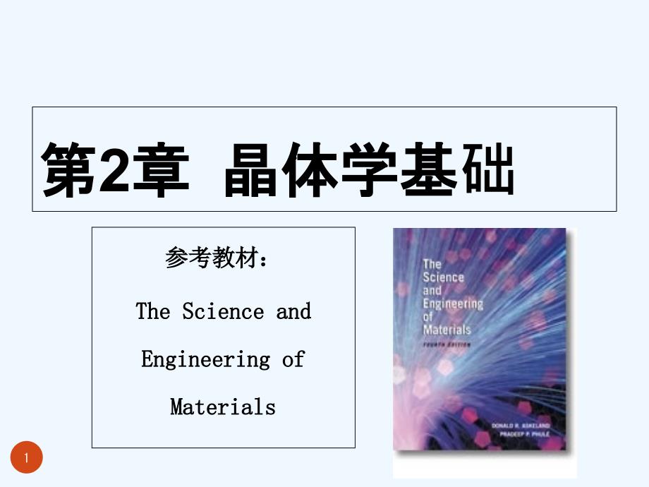 晶体的间隙和缺陷-PPT_第1页