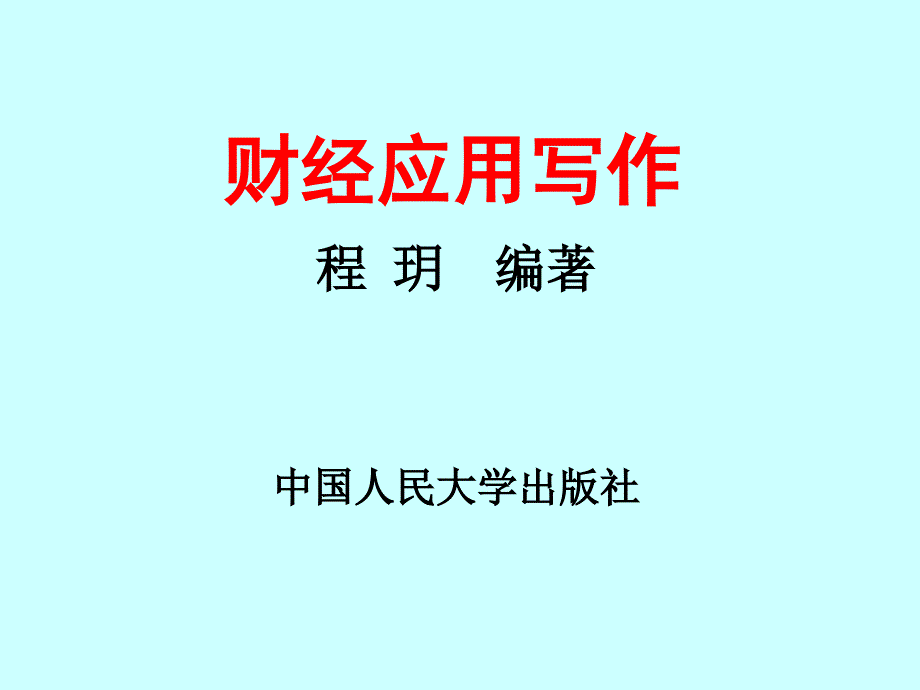 财经应用写作_第1页
