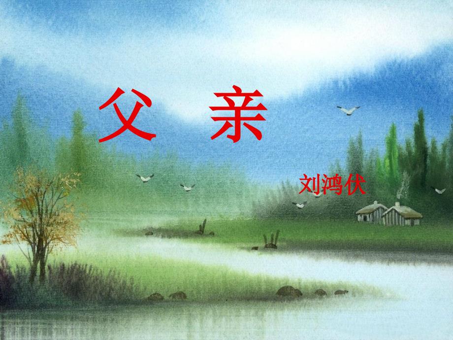 《父亲》刘鸿伏上课用课件_第1页