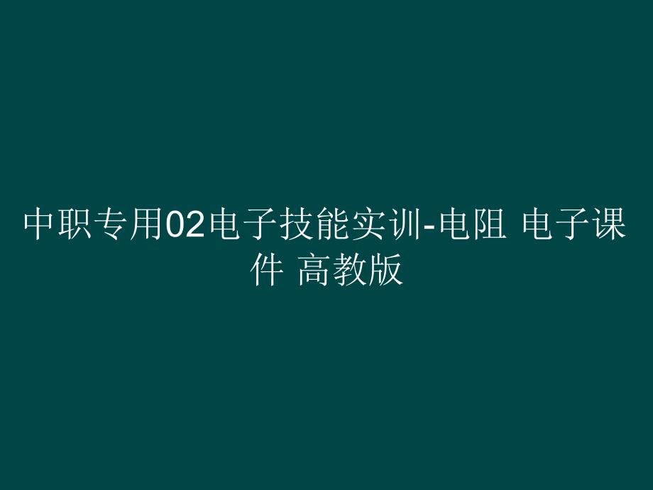 中职专用02电子技能实训-电阻 电子课件_第1页