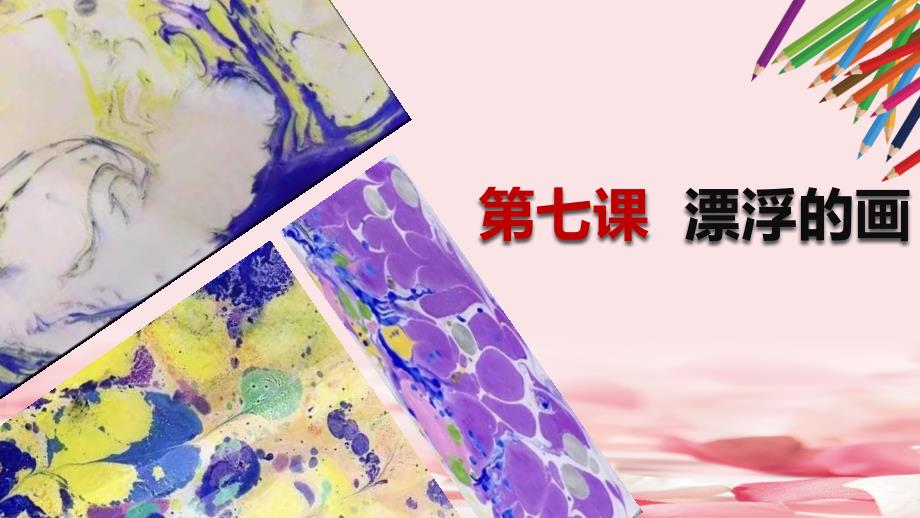 《漂浮的画》课件_第1页