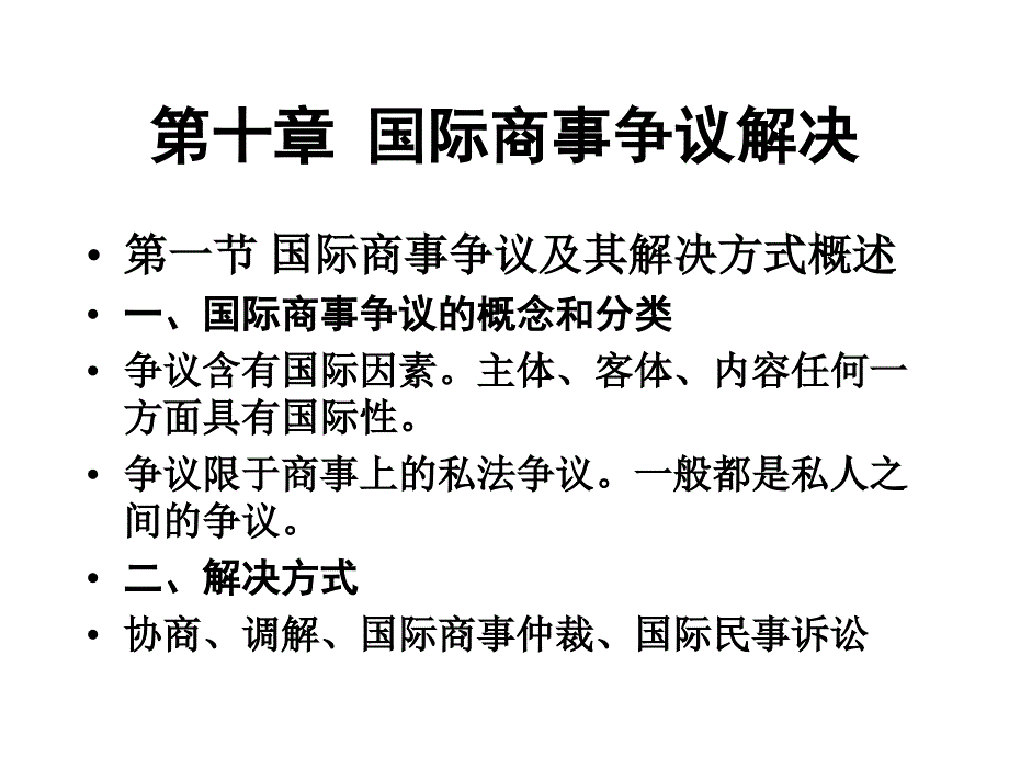 国际商事争议解决_第1页