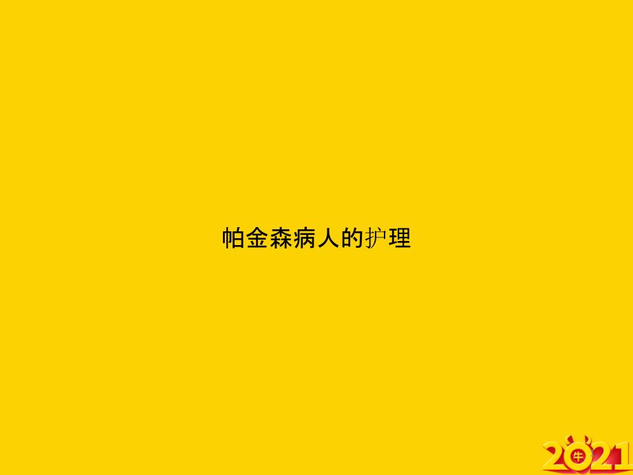 帕金森病人的护理ppt正式完整版课件_第1页