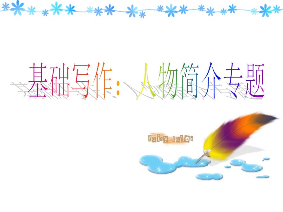 基础写作-人物介绍_第1页
