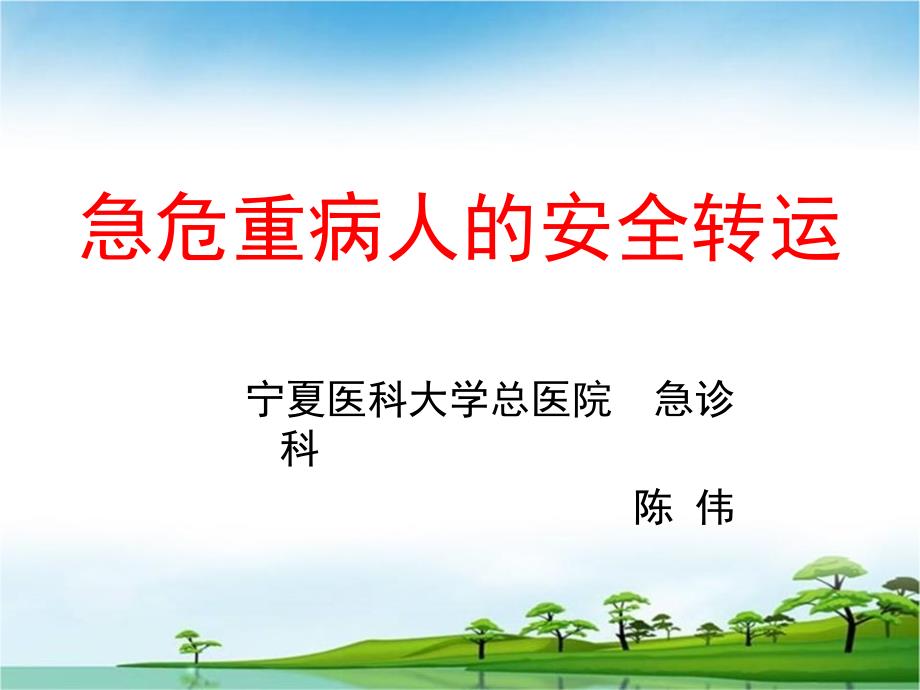 危重病人安全转运讲义课件_第1页