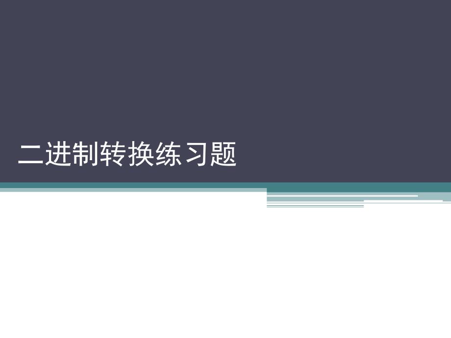 二进制转换练习题_第1页