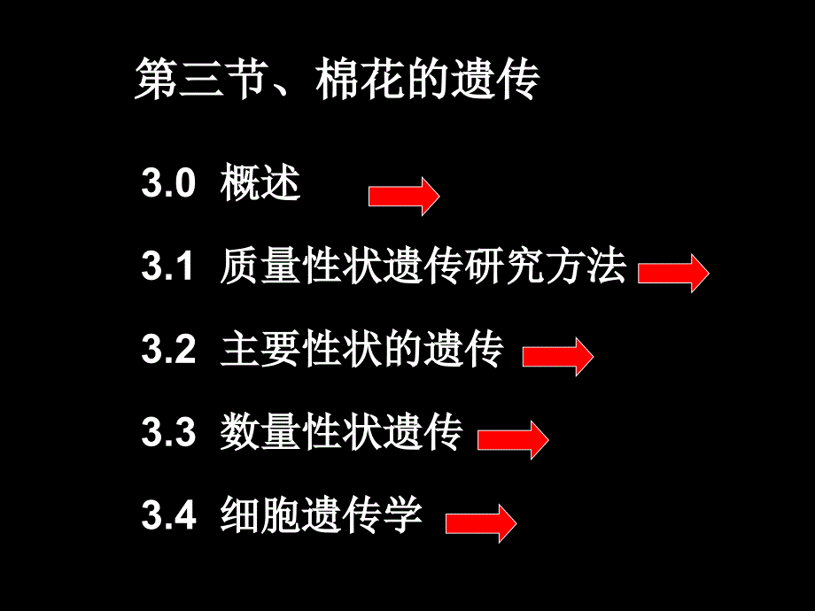 三节棉花的遗传_第1页