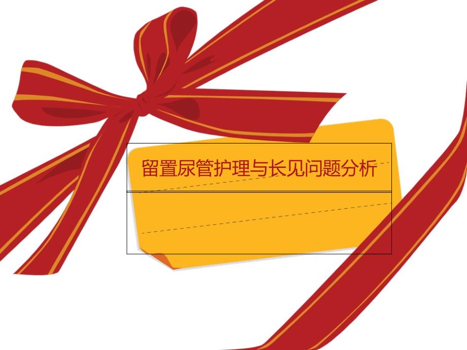 留置尿管护理与常见问题分析_第1页