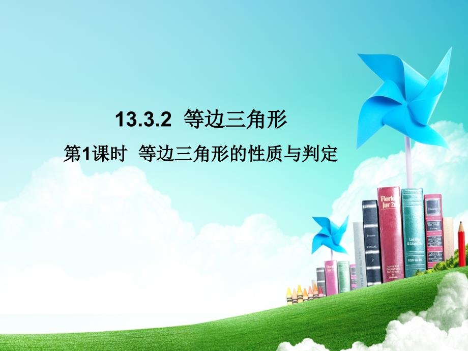 等边三角形的性质与判定课件_第1页