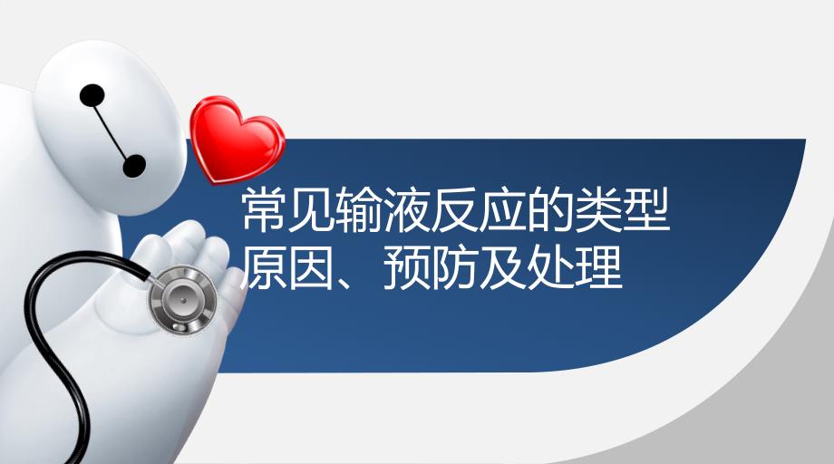 常见输液反应的原因预防及处理应急预案通用PPT课件_第1页