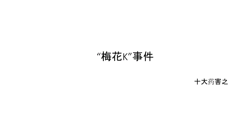 “十大药害”之“梅花K”事件虞成_第1页