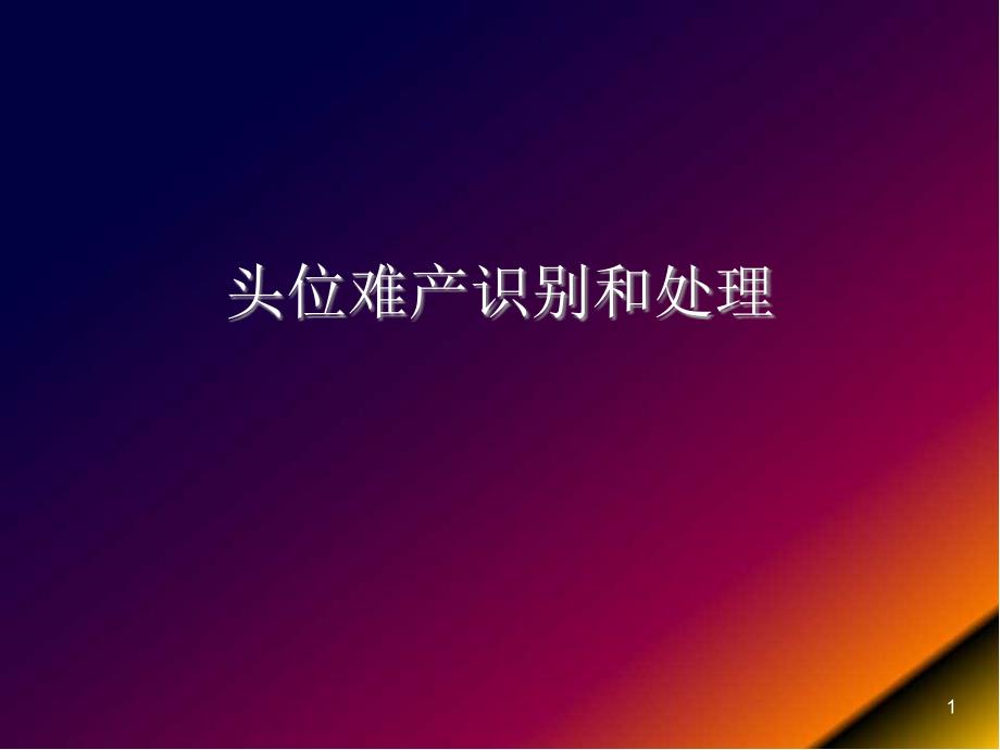 医学课件-头位难产识别和处理课件_第1页