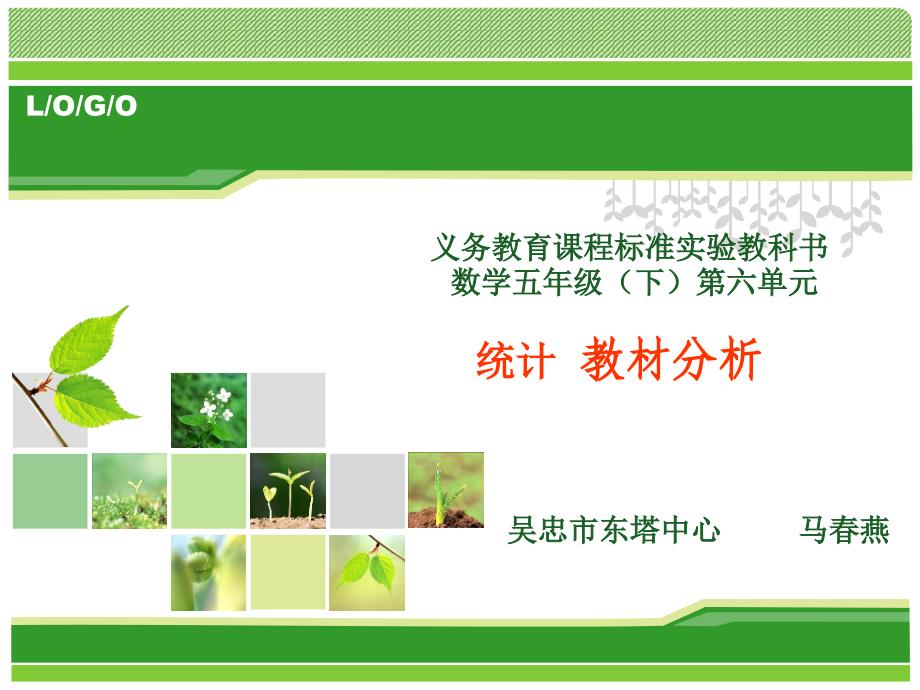 五年级下册《统计》教材分析_第1页