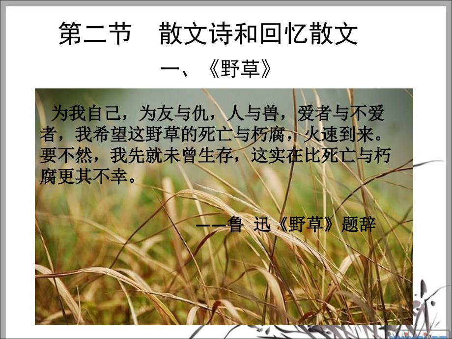 散文诗和回忆性散_第1页