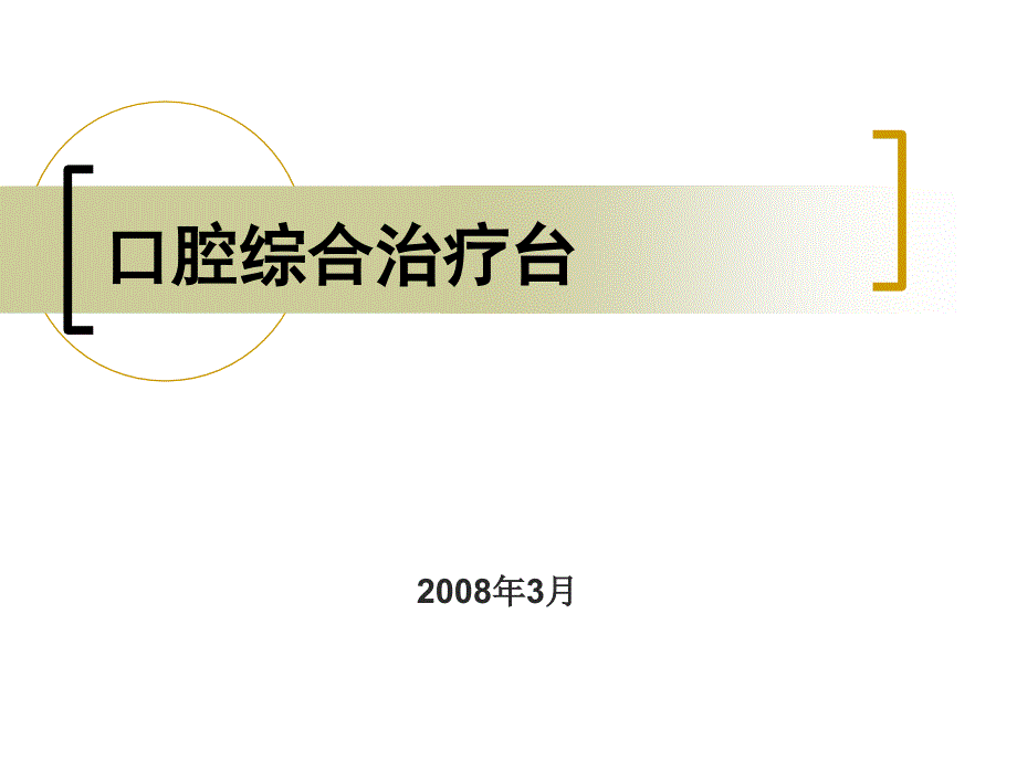 口腔综合治疗台-课件_第1页