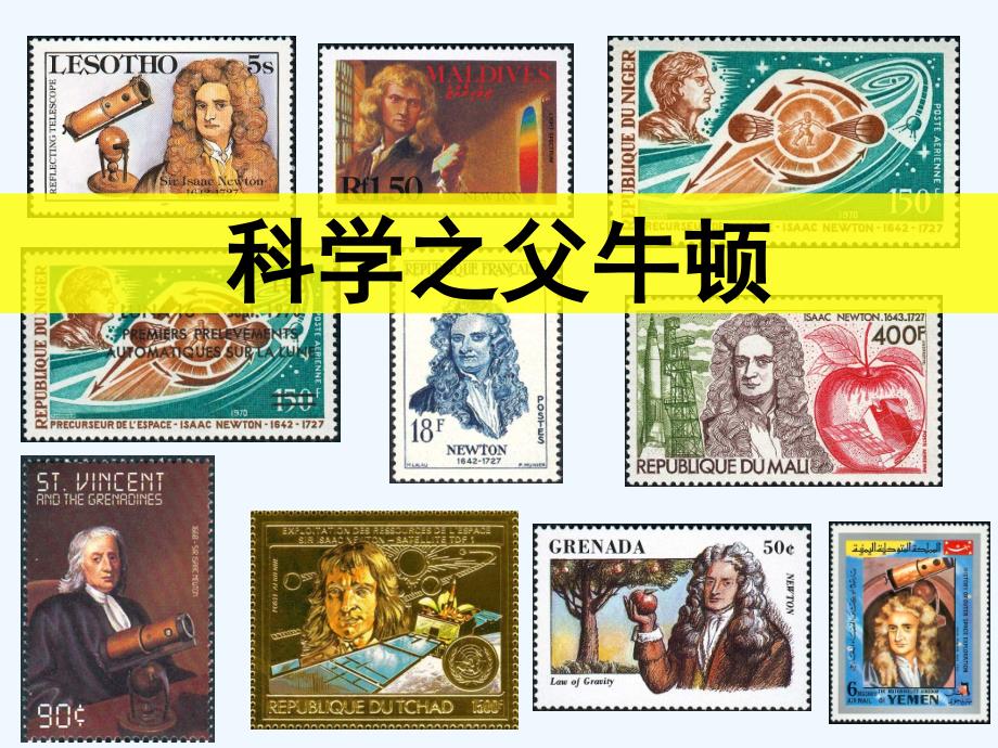 科学之父牛顿_第1页