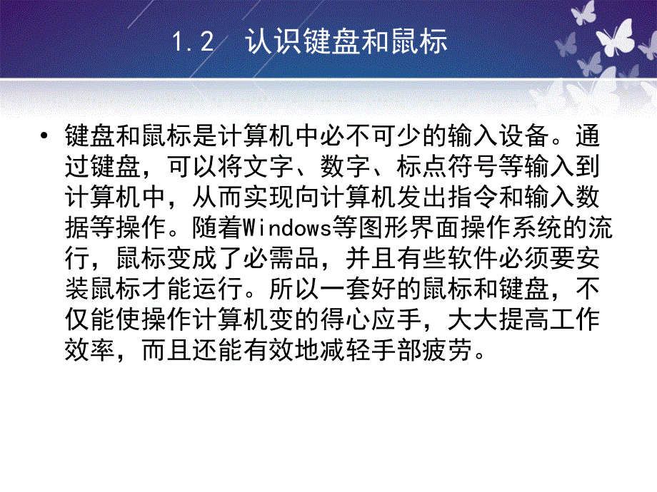 认识键盘和鼠标_第1页