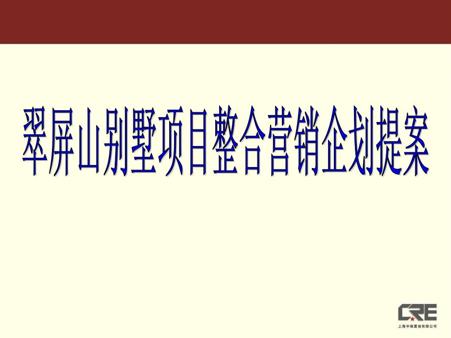 翠屏山别墅行销提案_第1页
